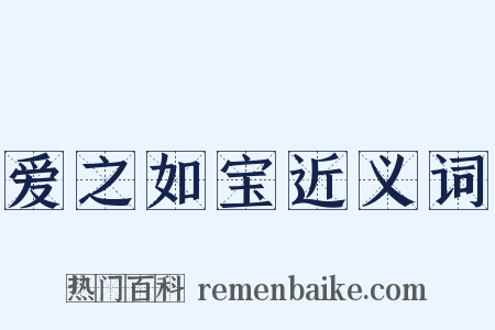 爱之如宝近义词是什么意思的图片